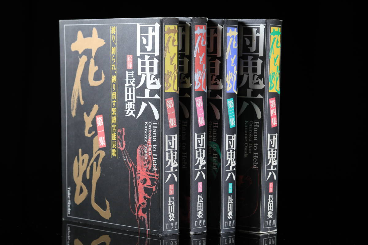 初版　花と蛇 セット 第2集 　第3集　第4　長田要 Amazon.co.jp: 花と蛇 全4巻 団鬼六 長田要 竹書房 : おもちゃ