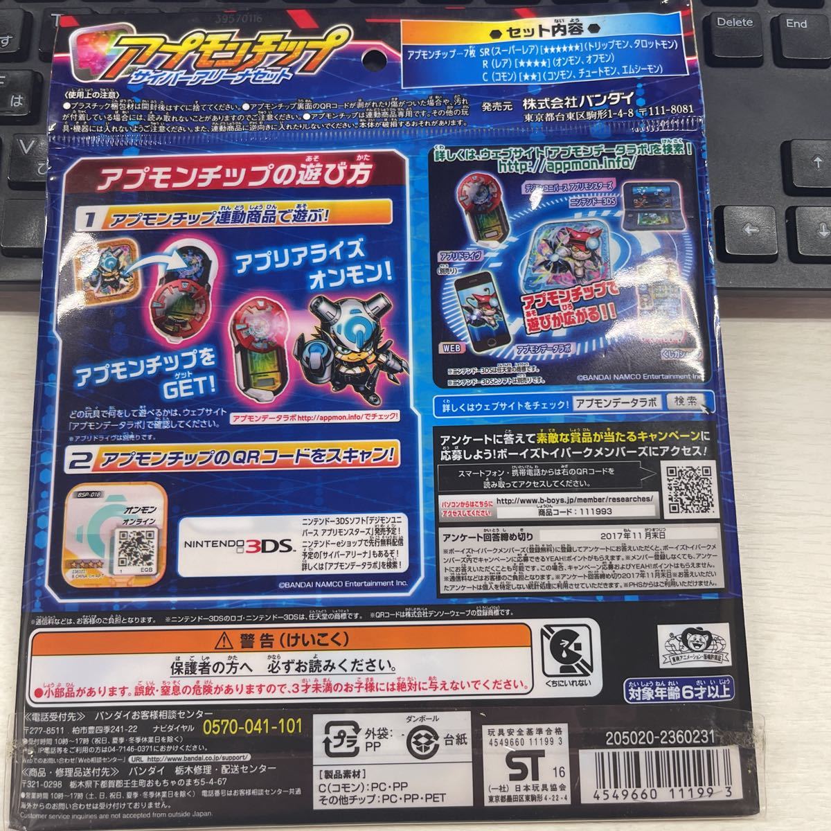 デジモン アプモンチップ ver.6.0 17種フルコンプセット