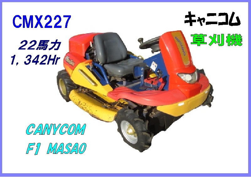 筑水キャニコム F1 MASAO 四輪駆動