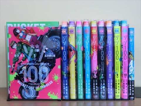 ゾン100 ゾンビになるまでにしたい100のこと 既刊全巻帯