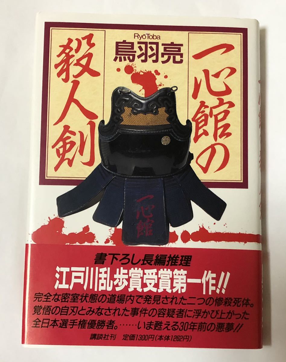 【中古】 一心館の殺人剣/講談社/鳥羽亮 中古】 一心館の殺人剣/講談社/鳥羽亮 中古】 一心館の殺人剣
