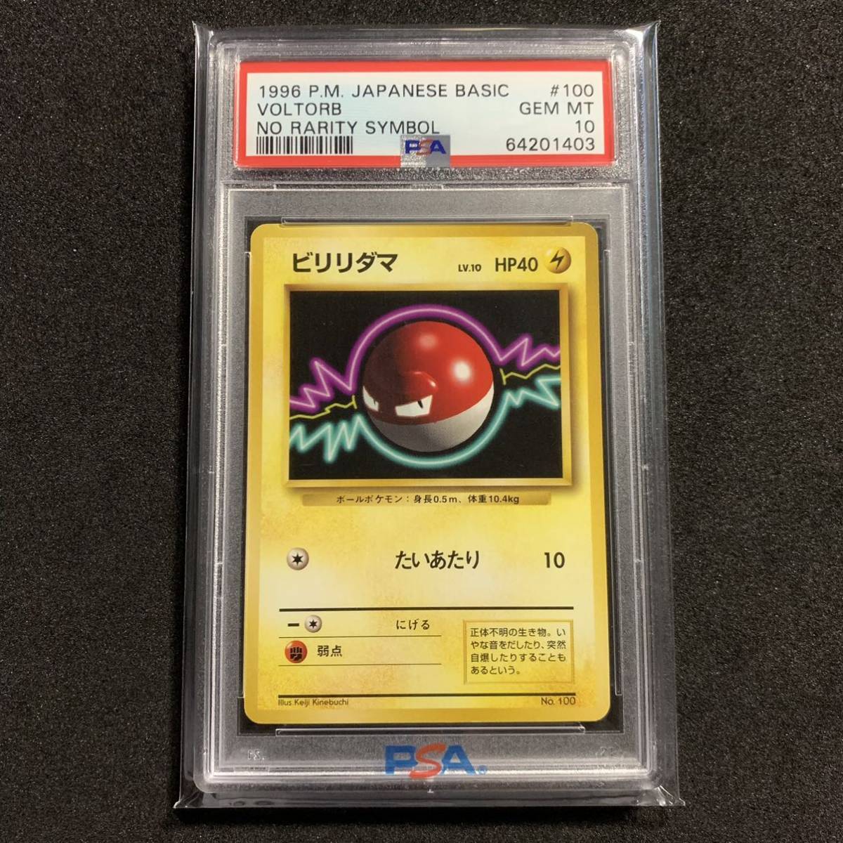 【目立った傷や汚れなし】ポケモンカード 旧裏 ビリリダマ 初版 マークなし PSA10 拡張パック第一弾 Pokemon Japanese