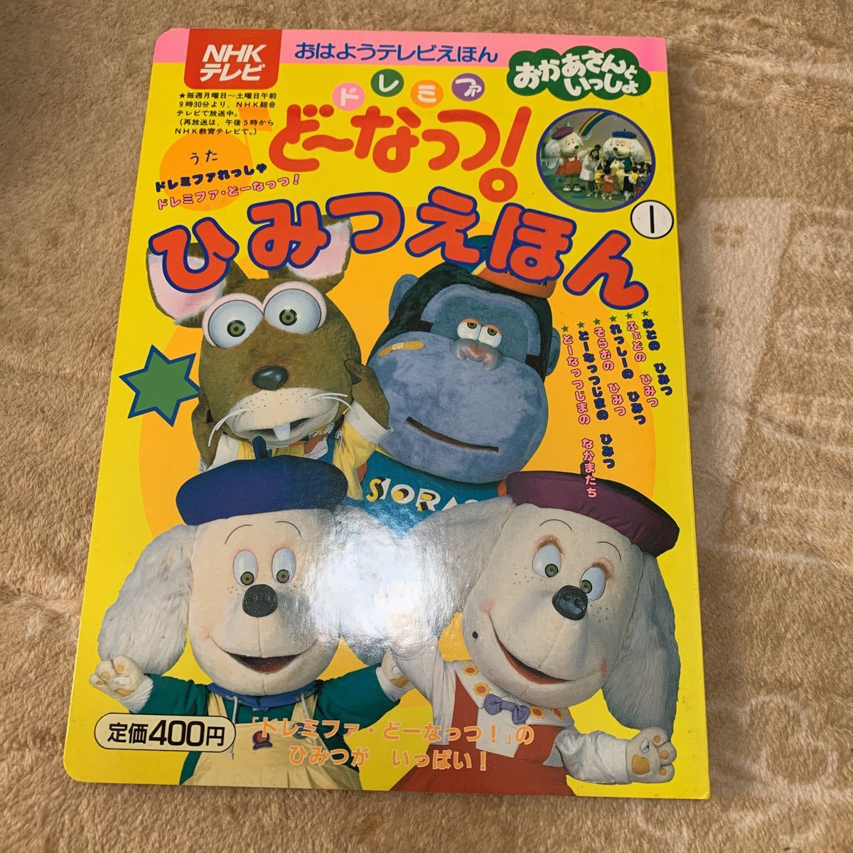 【全体的に状態が悪い】ドレミファ・ど~なっつ!おはようテレビ絵本 おかあさんといっしょ おはなしえほん ひみつえほんの落札情報詳細 ヤフオク落札価格検索 オークフリー 【全体的に状態が悪い】ドレミファ・ど~なっつ!おはようテレビ絵本 おかあさんといっしょ おはなしえほん ひみつえほんの落札情報詳細 ヤフオク落札価格検索 オークフリー