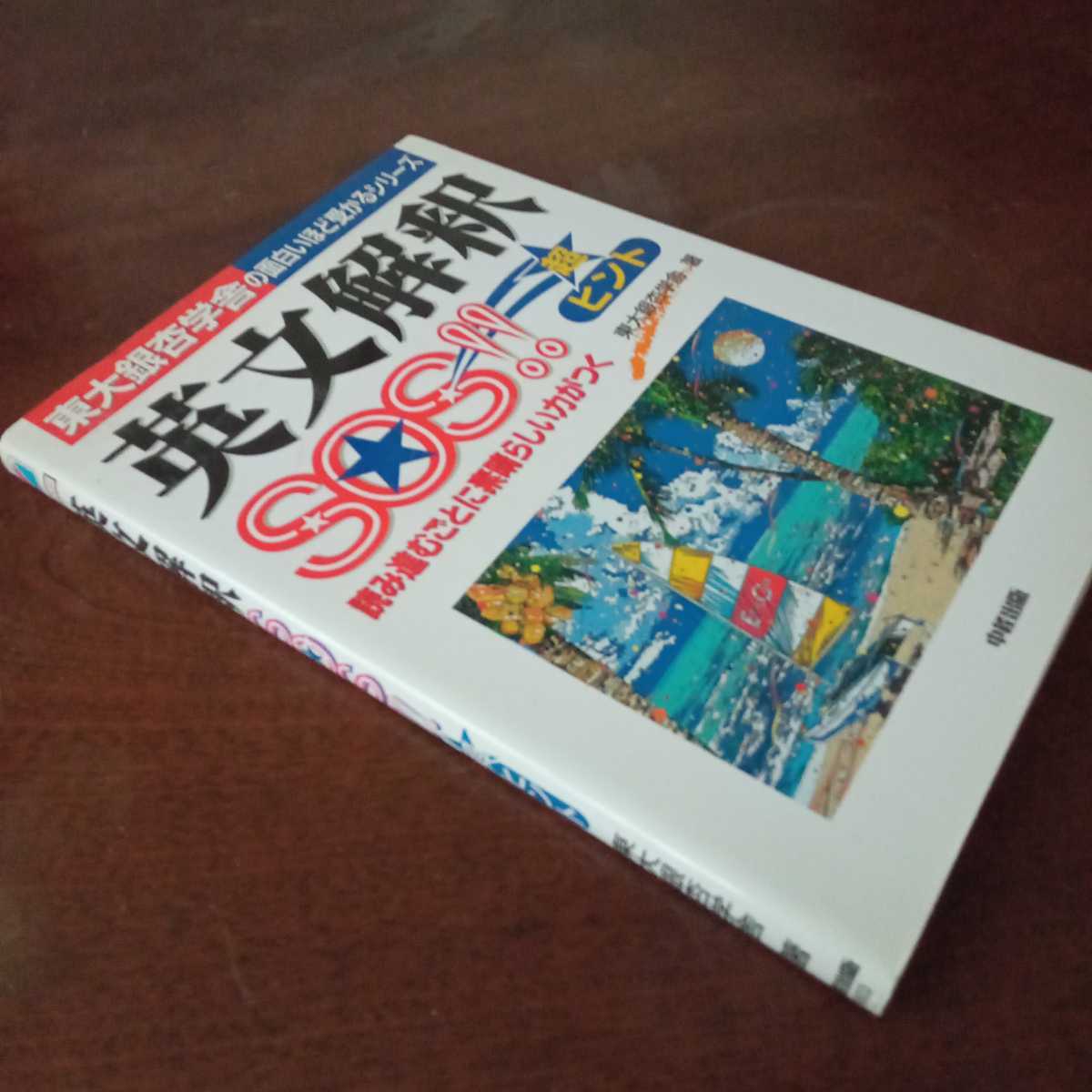 【上下巻2冊セット】英語構文SOS!! 英語構文SOS!! 上巻 下巻セット