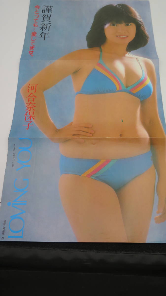 やや傷や汚れあり】【宝】同梱可】川合奈保子 ポスター 水着 謹賀新年