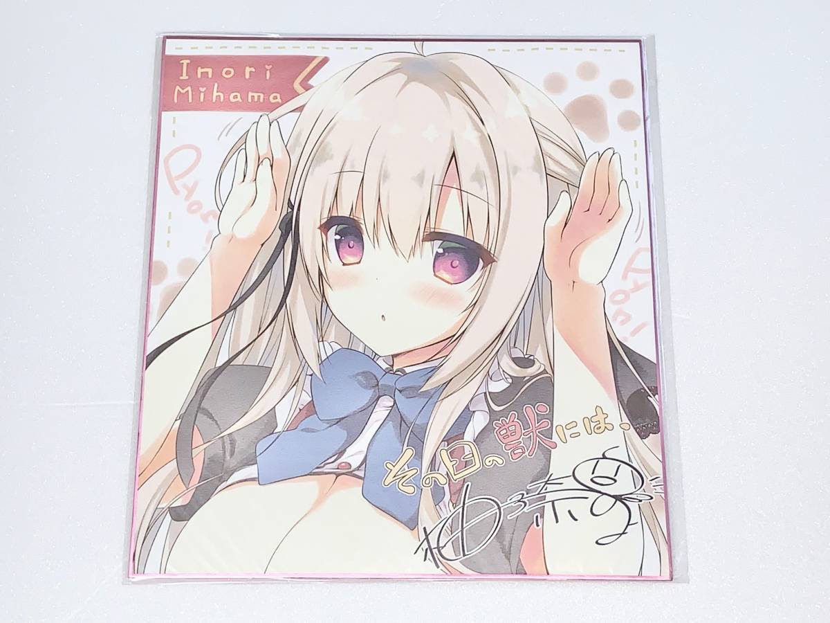 未使用】minori その日の獣には、 けものEDITION特典複製サイン入り