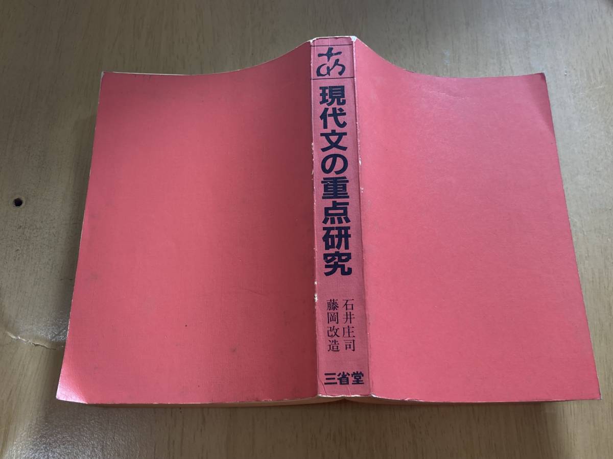 中古】現代国語の重点研究／石井庄司， 藤岡改造 共著／三省堂