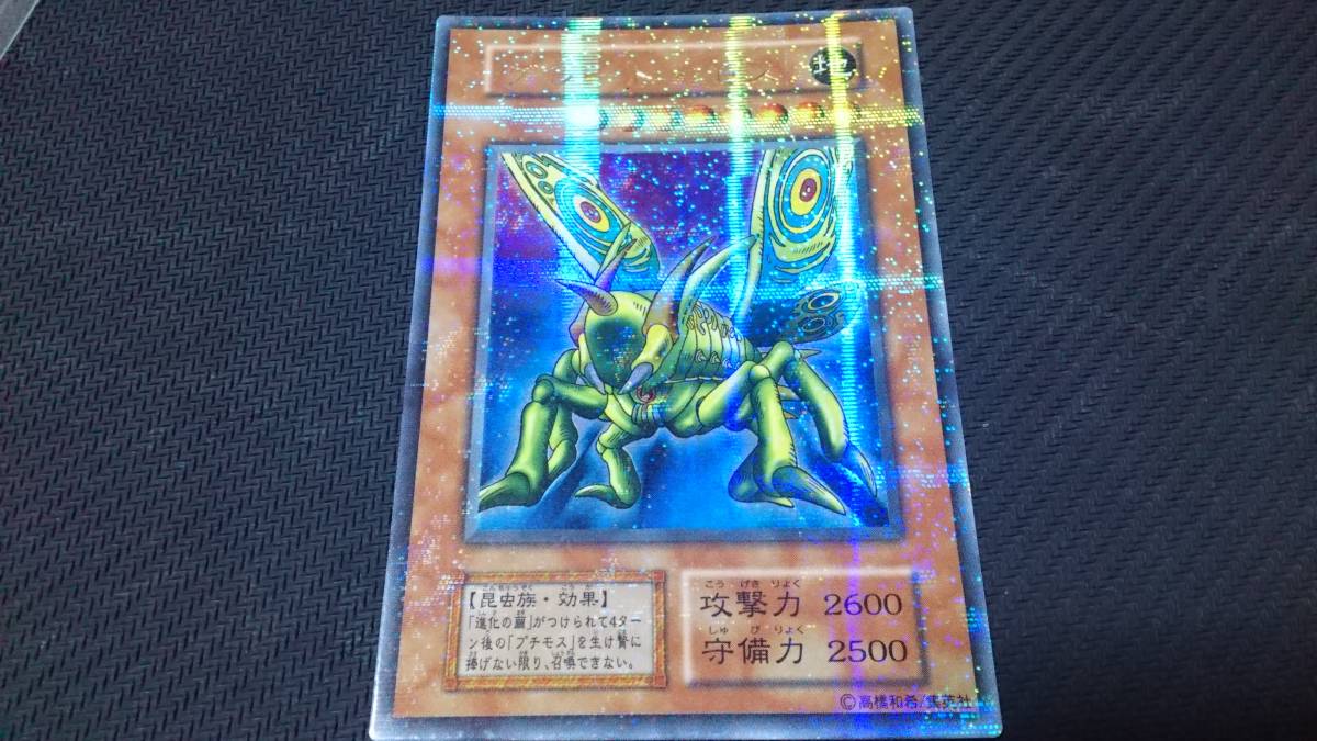 遊戯王 進化の繭初期スーパー、究極完全態グレート・モスレリーフ 究極完全態・グレートモス」の激安通販 | magi