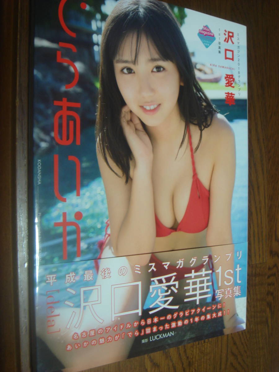 でらあいか 沢口愛華1st写真集 直筆サイン入り 初版 沢口愛華1st写真集 でらあいか 直筆サイン入り 初版 帯つき