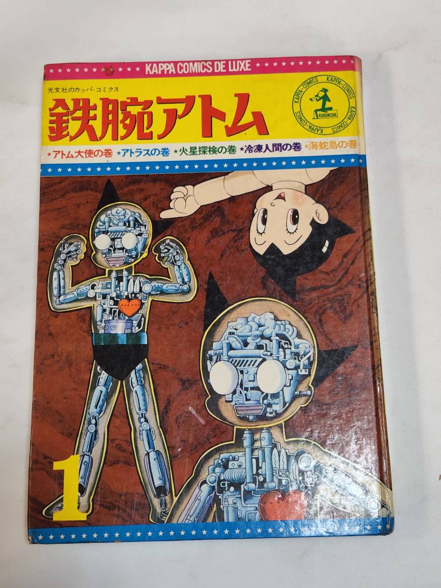 光文社のカッパコミックス「鉄腕アトム」12巻 鉄腕アトム 12 | 手塚