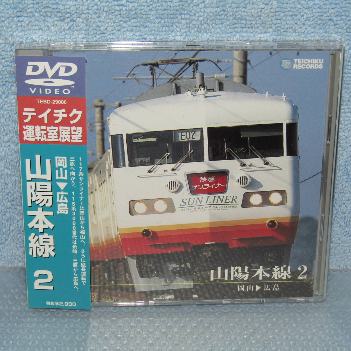 目立った傷や汚れなし】鉄道DVD「山陽本線 2 岡山→広島 テイチク運転