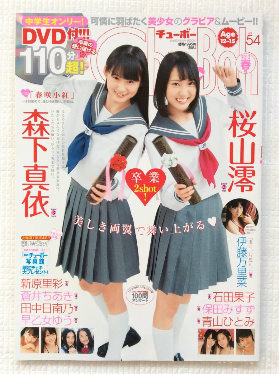 Chu→Boh学園 チューボー 2013春 DVD 橋本環奈 森下真依 佐々木