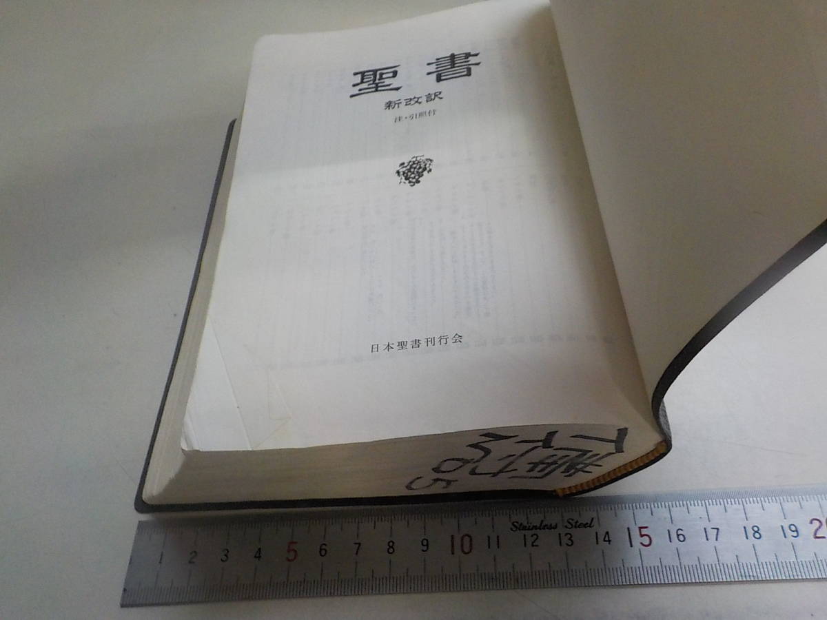 聖書　新改訳聖書 第二版 いのちのことば社　日本聖書刊行会 聖書 新改訳聖書 第二版 いのちのことば社 日本聖書刊行会 聖書 :