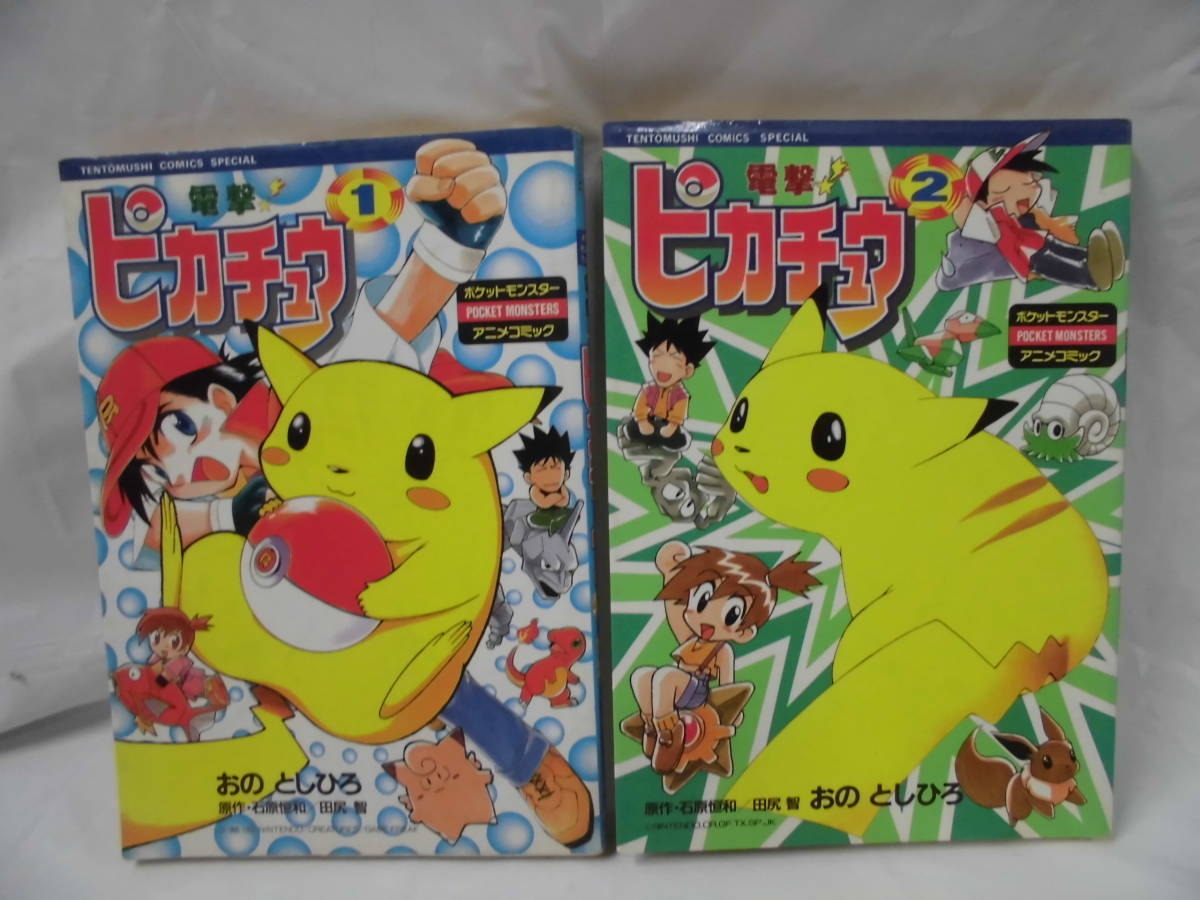 ポケモン 電撃ピカチュウ 全巻セット＋ミュウツーの逆襲 おの