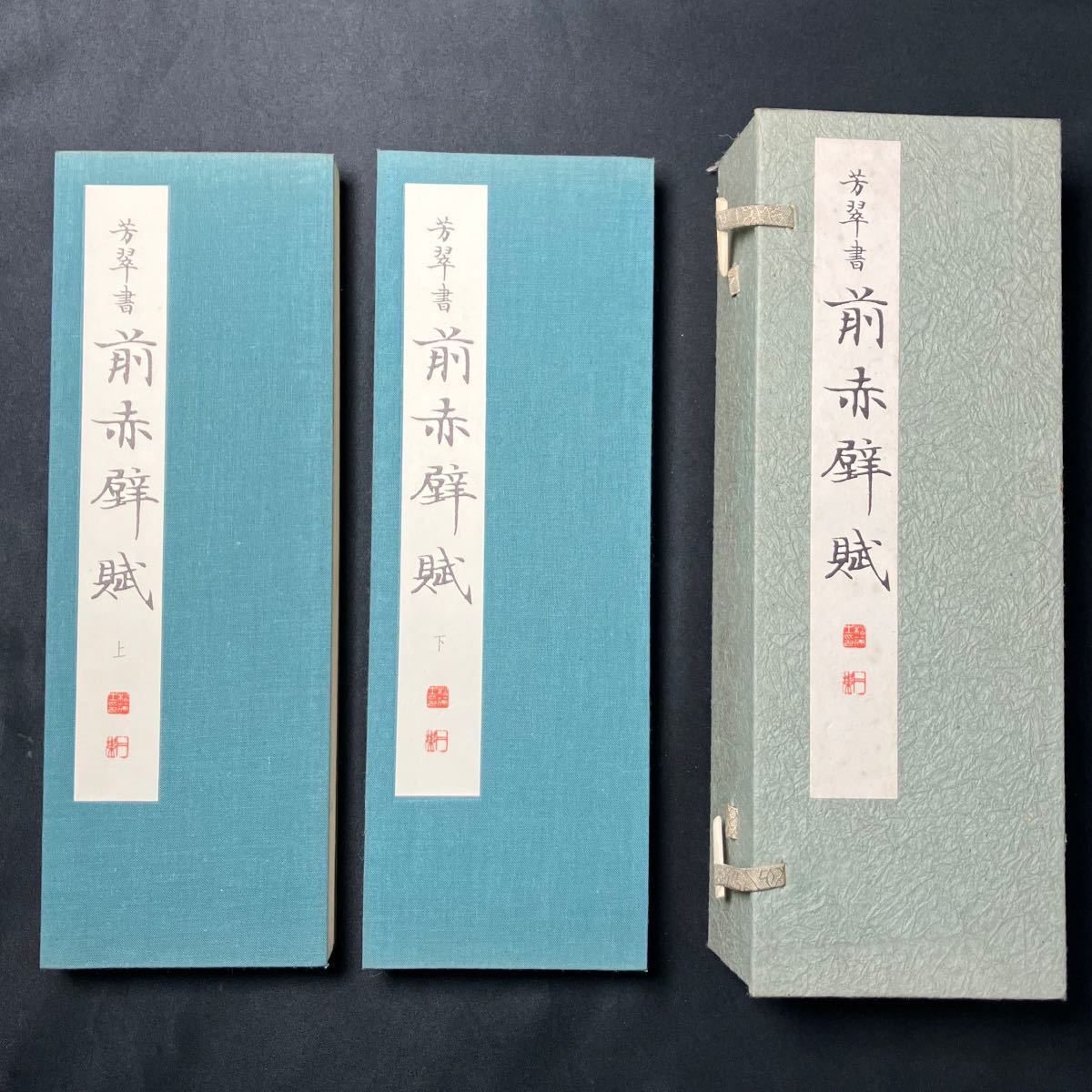 書道お手本☆松本芳翠【芳翠書前赤壁賦】上下2帖☆松濤社☆昭和56年