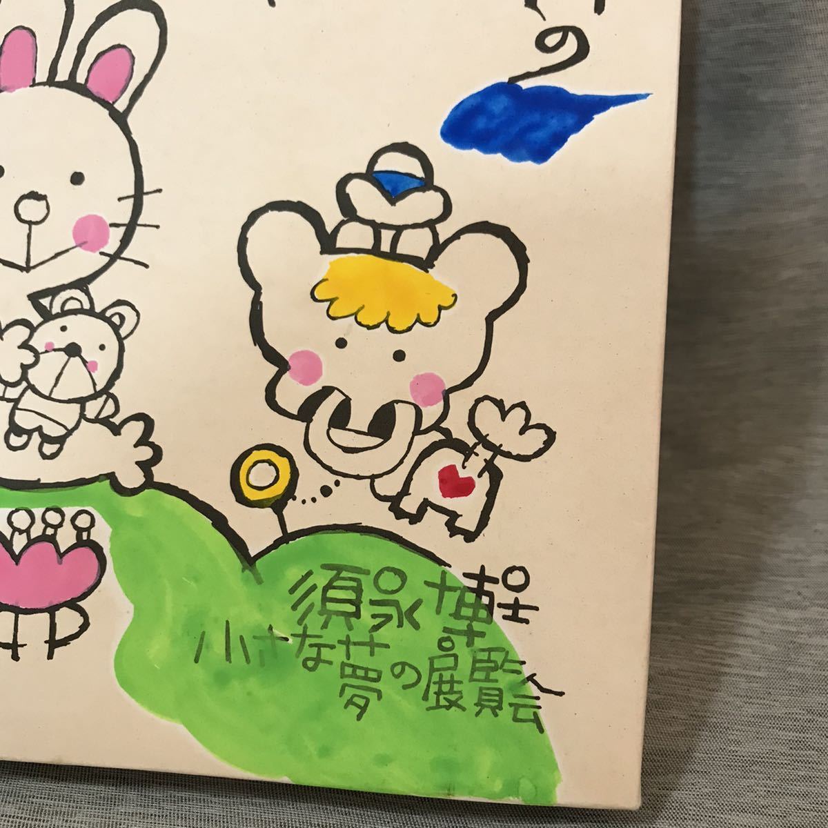 須永博士 昭和レトロ 壁掛け 木製パネル 小さな夢の展覧会 手書き？