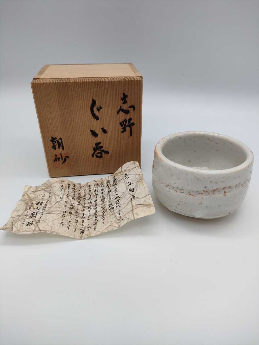 泉美】P450 若尾利貞造 鼠志野 ぐい呑み 盃 杯 酒器 共箱入