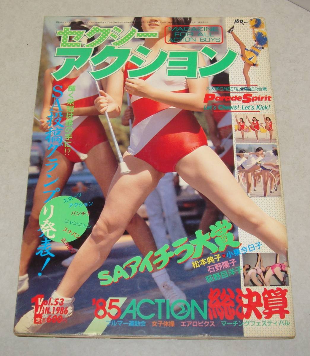 セクシーアクション 1986年10月号　サン出版 駿河屋 - 【買取】セクシーアクション 1986年10月号（素人・投稿