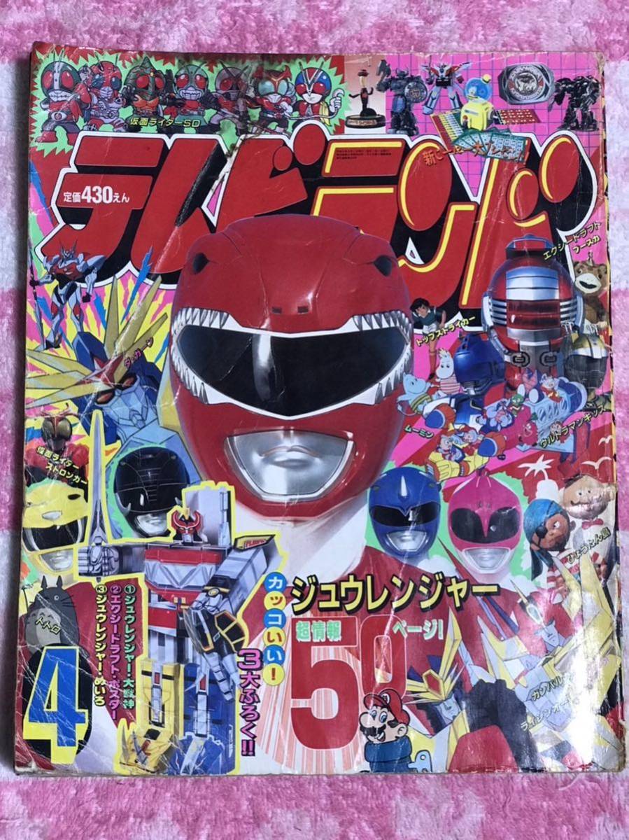 テレビランド カラーグラフ 50 恐竜戦隊ジュウレンジャー 4