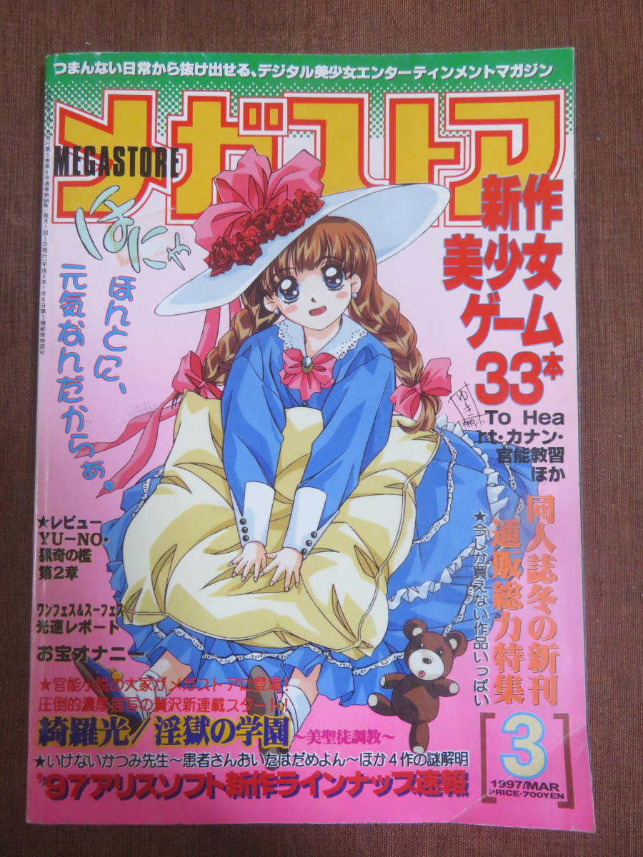 Search圧倒的美少女 やや傷や汚れあり】メガストア 1997年 3月号 新作美少女ゲーム33本 同人誌冬の新刊通販総力特集 綺羅光／淫獄の学園の落札情報詳細 -  Yahoo!オークション落札価格検索 オークフリー