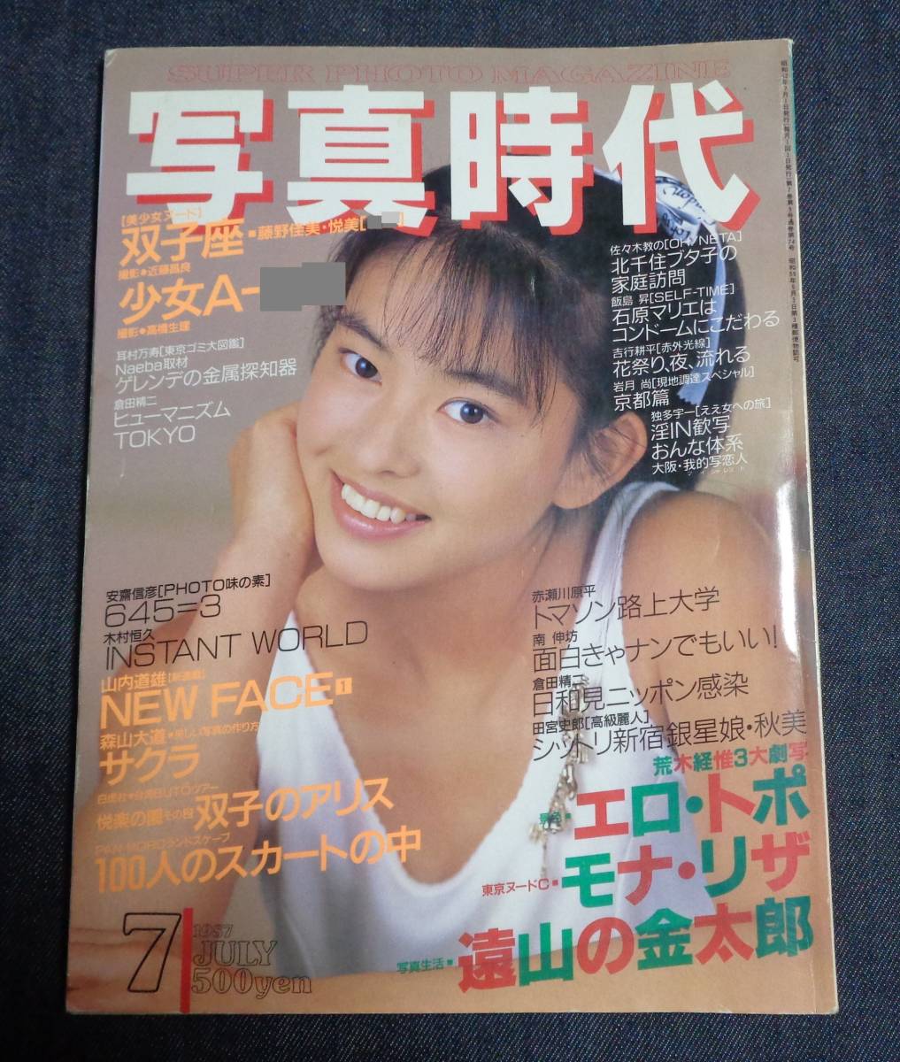 93○写真時代 1985年7月号 山口初夏 美少女 黒沢ひろみ 荒木