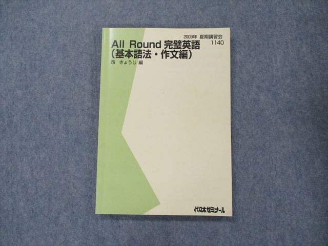 品良く着こなすため 代ゼミ All Round 完璧英語(読解徹底編) (文法・語法・作文編) 語学・辞書・学習参考書