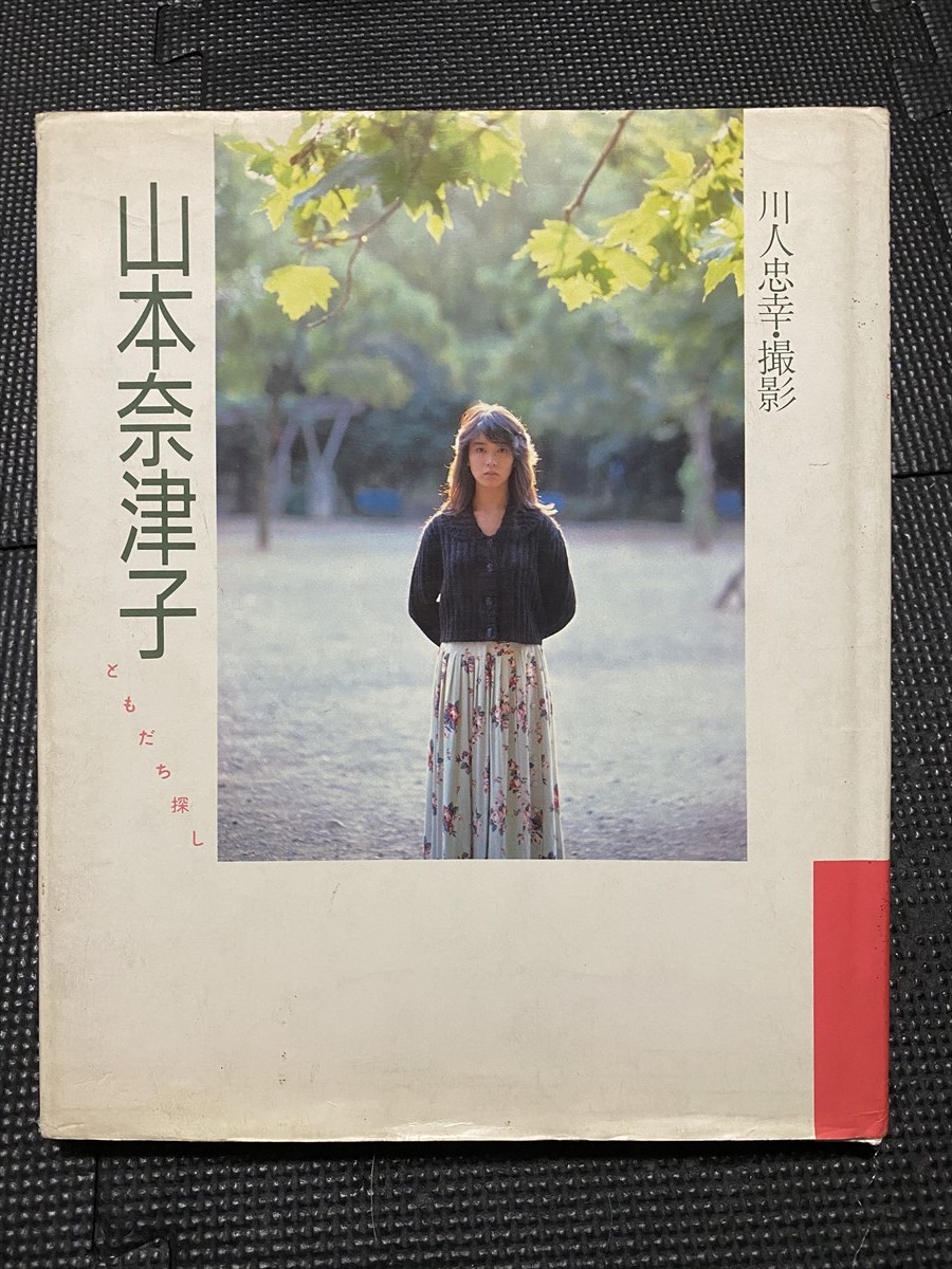 山本　奈津子 