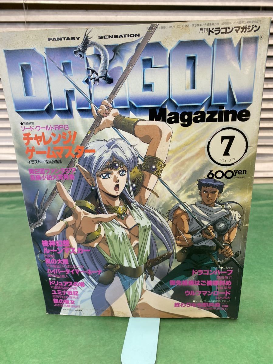 傷や汚れあり】(990) 月刊ドラゴンマガジン 1990年7月号 付録なしの