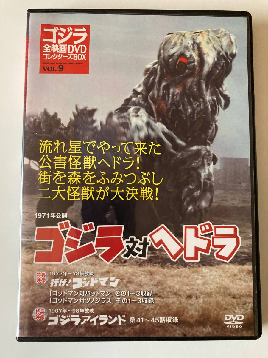 ゴジラ全映画DVDコレクターズBOX vol.9 ゴジラ対ヘドラ 新品
