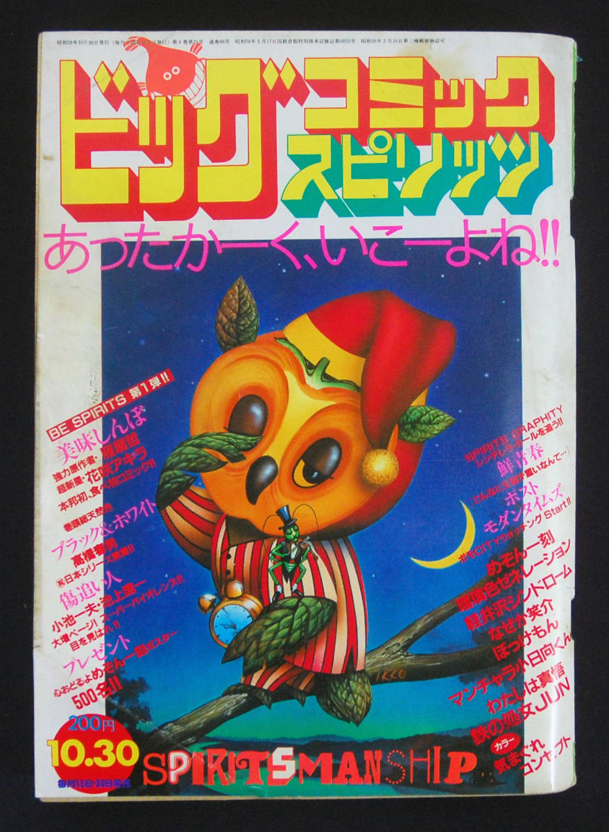 ビッグコミックスピリッツ 1983年 20号 新連載 美味しんぼ 1983年スピリッツ20号～長期連載「美味しんぼ」が始まった