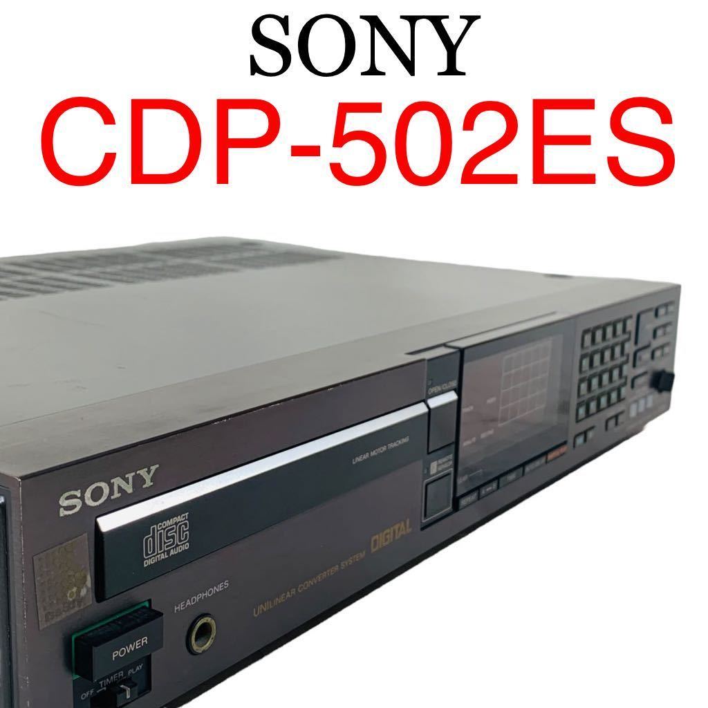 [再生確認済]名機SONY CDP-502es、トレイ難 SONY CDP-502ES CDプレイヤー 再生OK トレイ開閉難あり ジャンク扱い