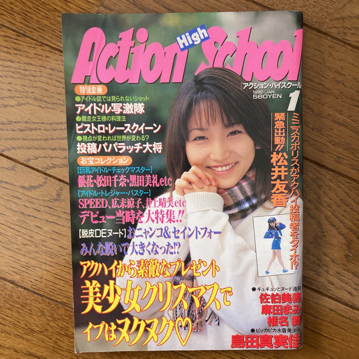 【傷や汚れあり】アクションハイスクール 1999年1月号 送料無料の落札情報詳細 ヤフオク落札価格検索 オークフリー