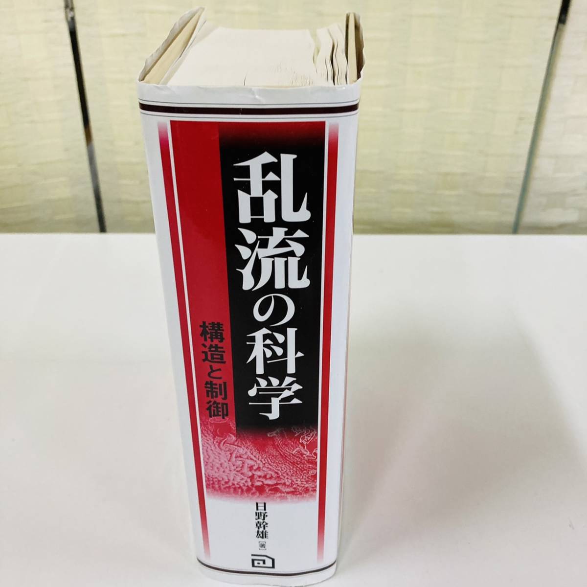 目立った傷や汚れなし】乱流の科学 構造と制御 日野幹雄 朝倉