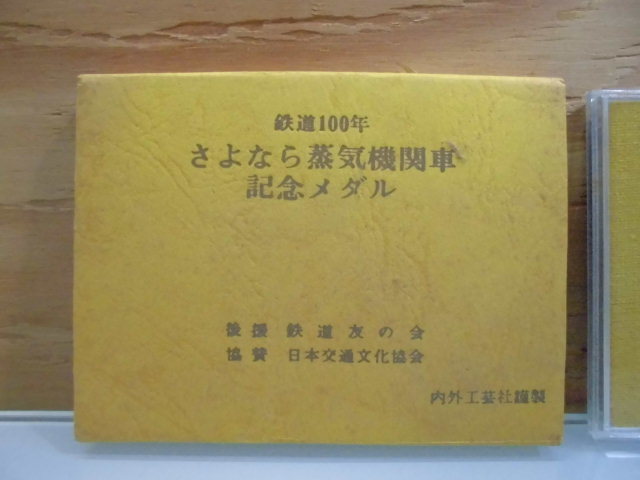 鉄道祭 純銀 鉄道100年 さよなら蒸気機関車 記念メダル 純銀60g 直径50mm
