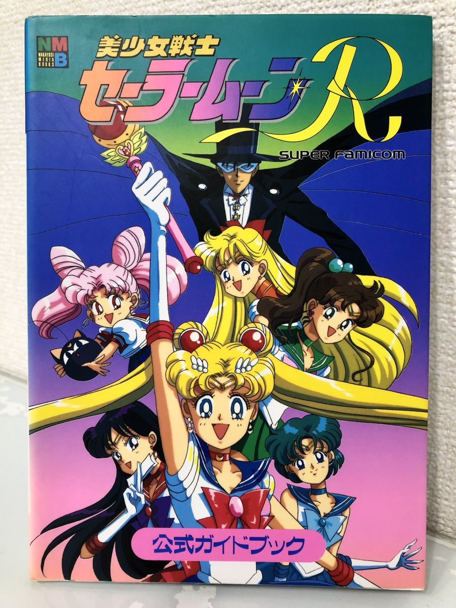 セーラームーン くるっくりん ゲーム攻略本 SFC 美少女戦士