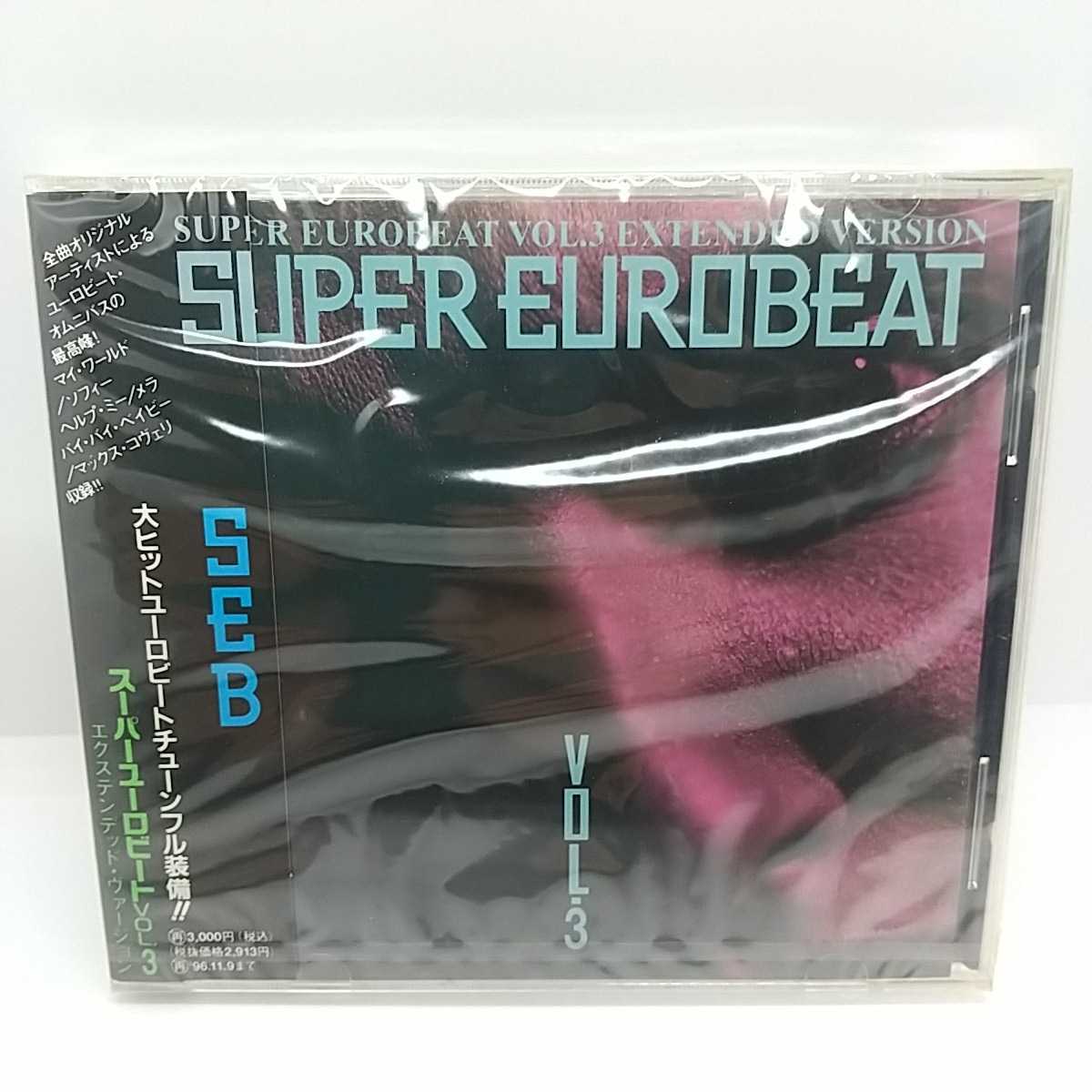 スーパーユーロビートVol.3～エクステンデッド・ヴァージョン