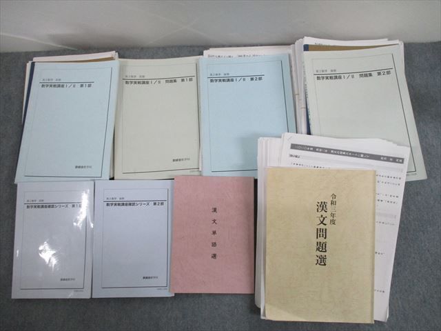 傷や汚れあり】ST12-016 鉄緑会 高2数学 数学実戦講座I/II/問題集/確認