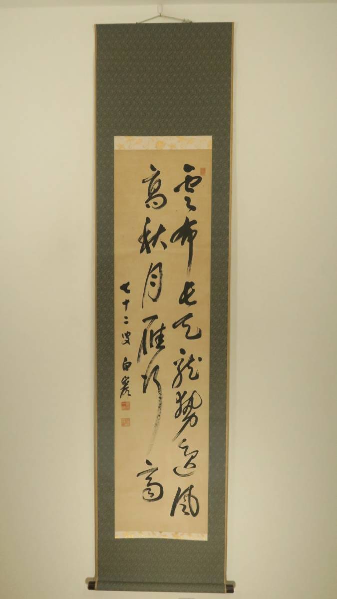 「真作」秋山巌 「てふてふ天へ 山頭火」97/200　額装　サイン入り 真作」秋山巌 「てふてふ天へ 山頭火」97/200 額装 サイン入り - メルカリ