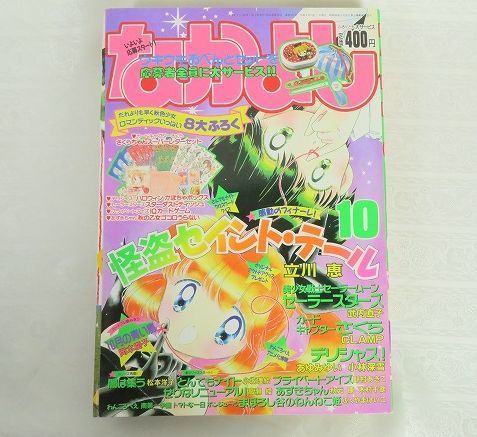 やや傷や汚れあり】7☆講談社なかよし 1996年10月【セーラースターズ