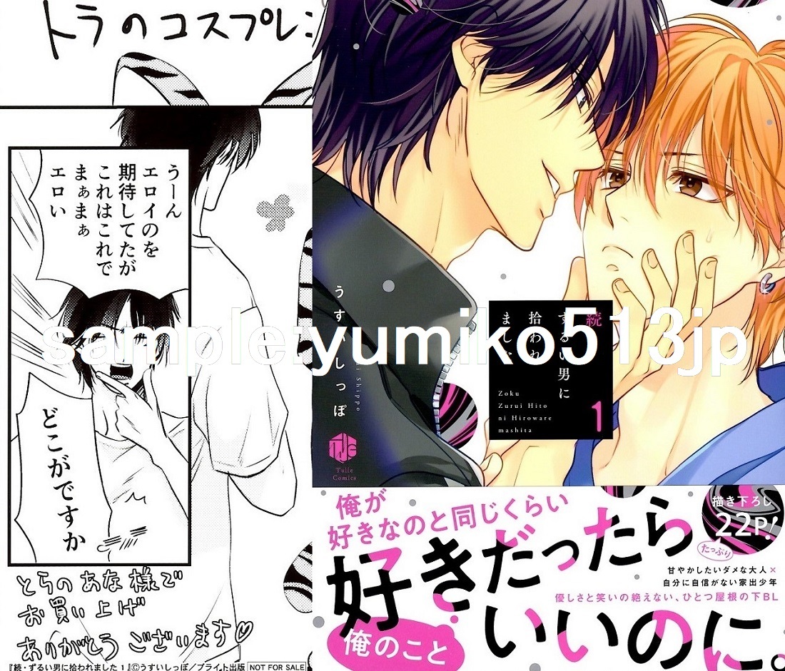 やや傷や汚れあり】8月新刊◇続・ずるい男に拾われました 1～2巻