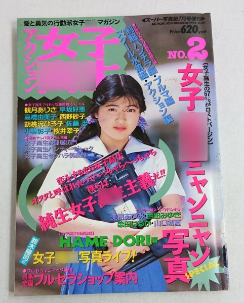 傷や汚れあり】アクション女子 No,2 1992年 スーパー写真塾7月号増刊