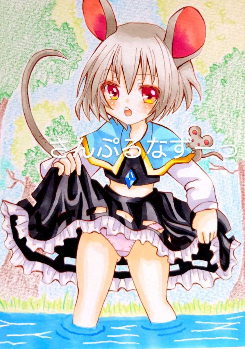 未使用】B6 手描きイラスト 東方Project 東方プロジェクト ナズーリン