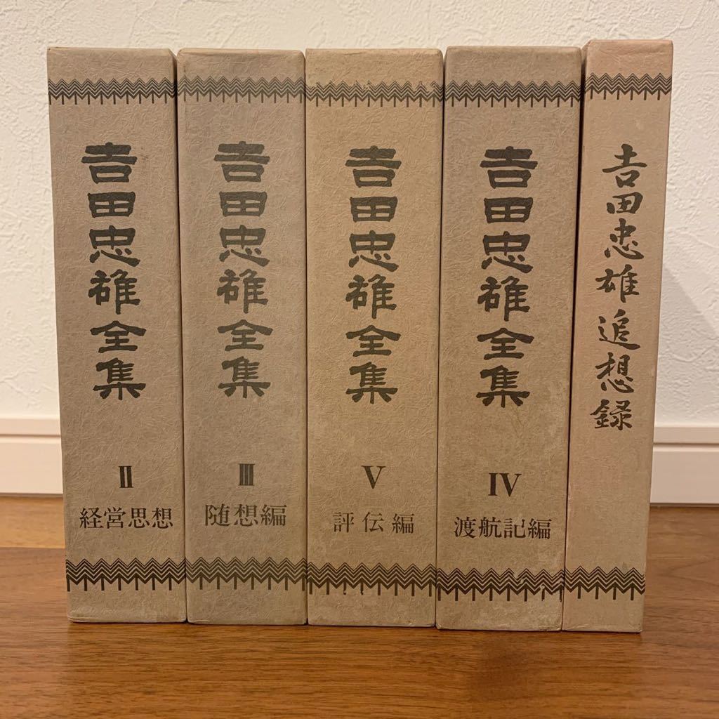 吉田忠雄追想録 吉田忠雄追想録