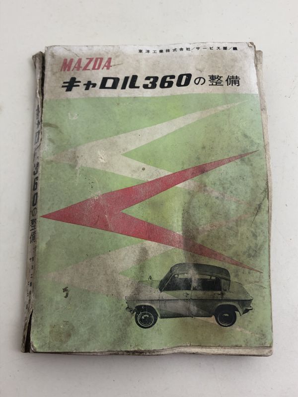 MAZDAキャロル360の整備 【山海堂 軽自動車整備シリーズ】