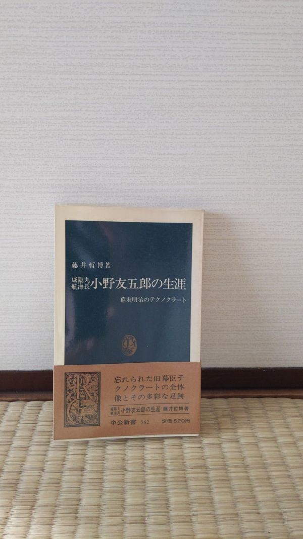 咸臨丸航海長 小野友五郎の生涯 藤井哲博著 中公新書