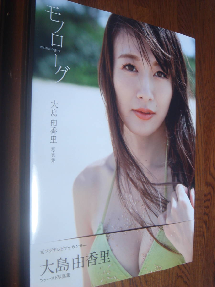 大島由香里 ファースト写真集『モノローグ』二冊売りになります。