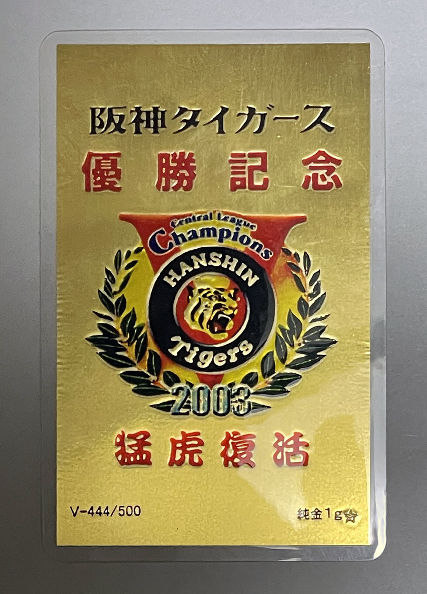 最終価格!来年は阪神タイガース優勝！！記念純金カード