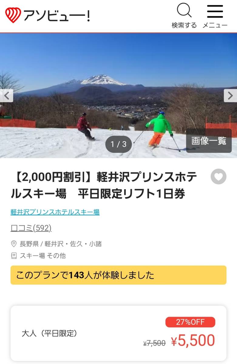 軽井沢プリンスホテルスキー場リフト1日券2枚組