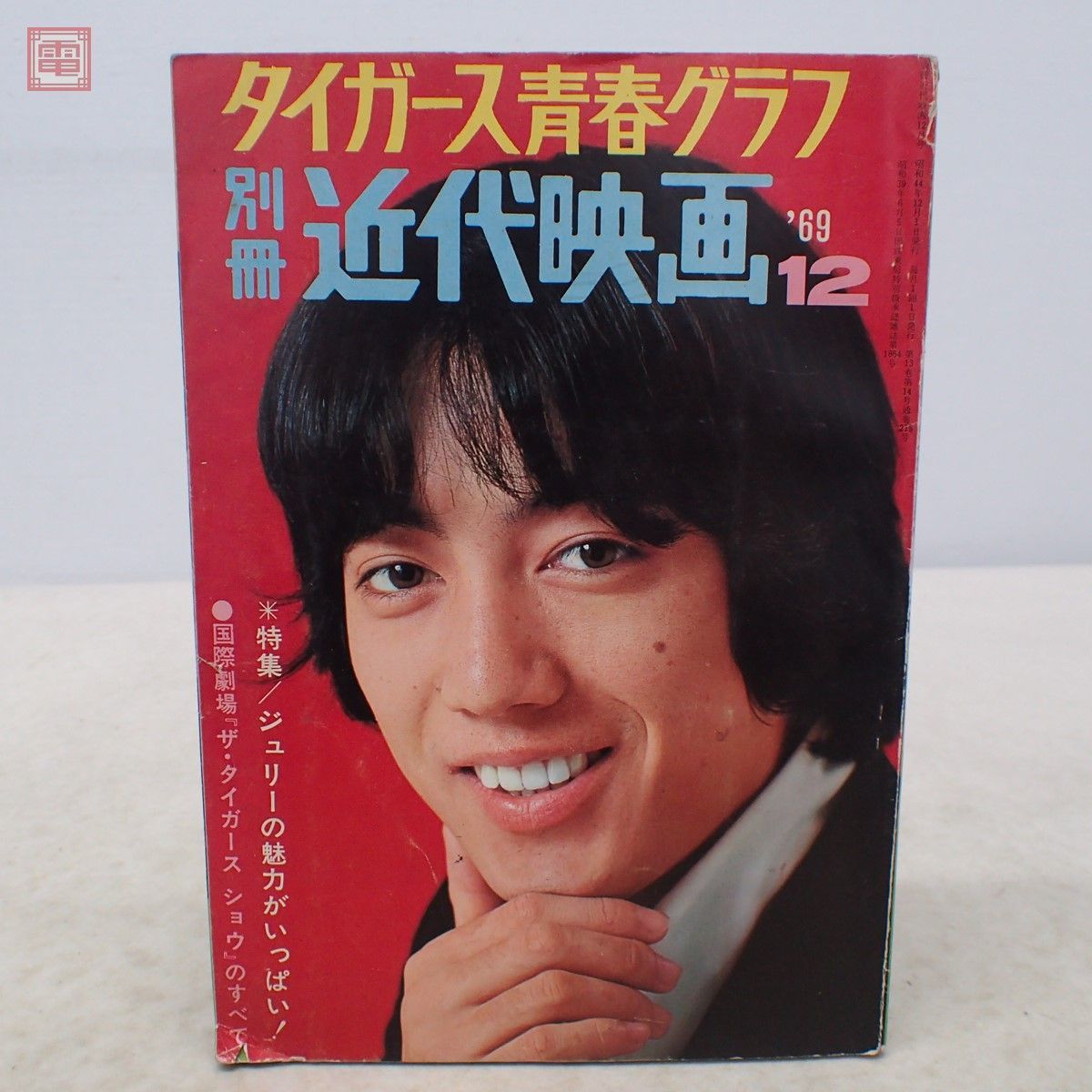 ダイガース青春グラフ 別冊 近代映画 '69 12 ジュリーとザ・タイガース 特集号 ポスター付 別冊近代映画 1969年