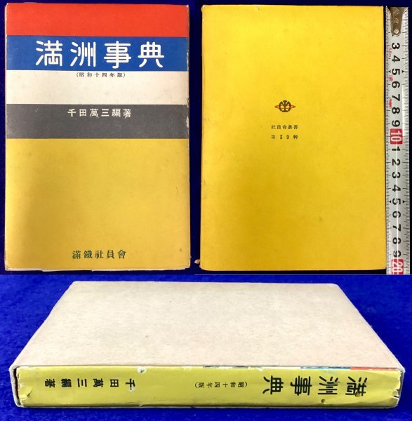 その他】808◇満洲事典◇昭和14年◇千田萬三◇満鉄社員会◇満洲交通図 ...